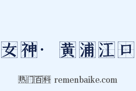 女神·黄浦江口是什么意思的图片